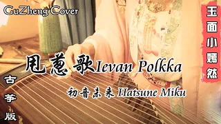 初音未来 Hatsune Miku - 甩葱歌 Ievan Polkka | 古筝 Guzheng Cover | 玉面小嫣然