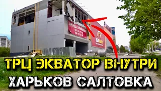 УЖАС - Экватор изнутри на Салтовке Харьков сегодня северная салтовка