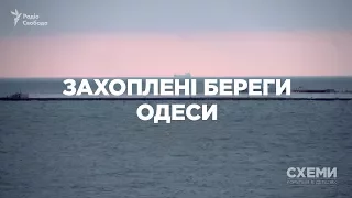 Захоплені береги Одеси || СХЕМИ №141