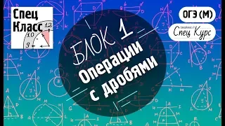 СпецКурс ОГЭ (М). Операции с дробями - bezbotvy