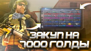 ЗАКУП НА 7000 ГОЛДЫ! ТОП ИНВЕНТАРЬ🤯