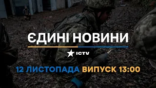 Вікна-новини — випуск від 12.11.2022 ⏱ 13:00 ⏱