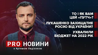 Лукашенко захищатиме РФ від України? / Як вам "путч"? / Бюджет-2022 | Про новини