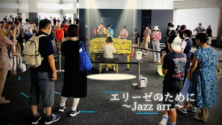 【Street Piano】念願の都庁ピアノ ♫『エリーゼのために/Für Elise〜Jazz arr.〜』