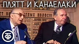 "Художественный свист". Дуэт Ростислав Плятт и Владимир Канделаки (1981)