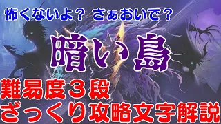 【アラド戦記】暗い島 難易度３段 ざっくり攻略文字解説