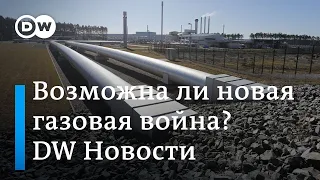 Северный поток уже не так пугает Украину, ведь у Газпрома теперь не весь OPAL. DW Новости (11.09.19)