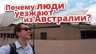 ПОЧЕМУ ЛЮДИ УЕЗЖАЮТ ИЗ АВСТРАЛИИ?