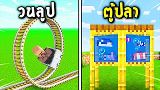 🔥โคตรเจ๋ง!!【"101 Build Hack สุดเจ๋งที่คุณอาจจะไม่รู้!?"】| (Minecraft Build Hacks)