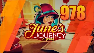 Junes Journey. Сцена 978. Глава 21. Том 4. Великий забег. Состязания.