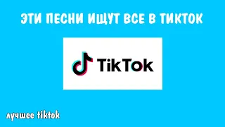 ЭТИ ПЕСНИ ИЩУТ ВСЕ ТИКТОК | ИЮЛЬ / ИЮНЬ 2019