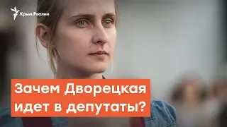 Для чого Олександра Дворецька йде в народні депутатки? | Радіо Крим.Реалії