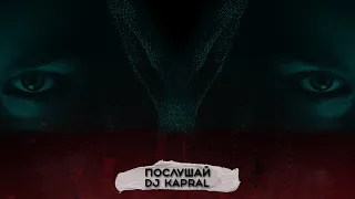 Dj Kapral - Послушай