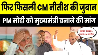 CM Nitish ने फिर कर दी गलती, PM Modi को मुख्यमंत्री बनाने की करने लगे मांग!