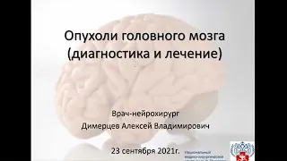 Онлайн-лекция «Опухоли головного мозга симптомы, диагностика и лечение»