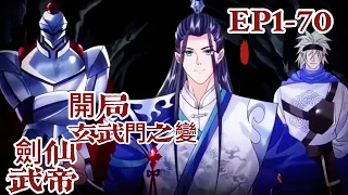 【Eng Sub】《劍仙武帝：開局玄武門之變/Sword Immortal Martial Emperor》第1-70集 #修仙 #热血 #玄幻 #動態漫