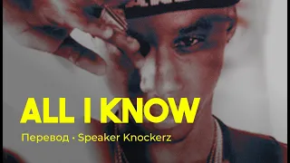 Speaker Knockerz - All I Know (rus sub; перевод на русский)