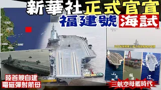 【每日必看】長江口禁航9天! 新華社"正式官宣"海試 福建號不得了? 前海軍艦長驚:翻天覆地的改變｜三航空母艦時代! 陸首艘自建"電磁彈射航母" 專家分析福建艦成軍後"威脅第一島鏈" 20240501