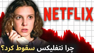 بررسی دلایل شکست نتفلیکس و پیشبینی آینده این شرکت - Netflix