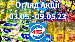 АТБ 🔥Нові акції❗️Анонс 03.05.-09.05.23🔥Новий Огляд акцій🔥 #акція #атб #знижки #обзоратб #економія