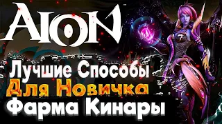 🔥 ЛУЧШИЕ СПОСОБЫ ФАРМА КИНАРЫ ДЛЯ НОВИЧКОВ🔥 AION CLASSIC 🔥 АЙОН КЛАССИК🔥