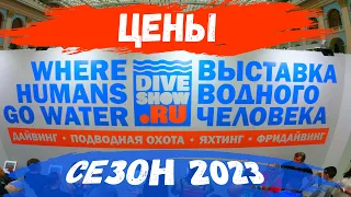 ЦЕНЫ на дайвинг - Московское Дайв Шоу 2023 / Moscow Dive Show 2023 / Выставка Водного Человека 2023