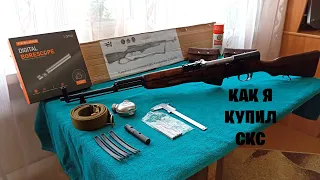 Как я купил СКС