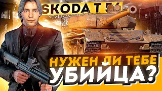 ОНИ ОФИГЕЛИ?- ЗАЧЕМ ОНИ ВЕРНУЛИ УБИЙЦУ ВСЕХ ПРЕМОВ?- Skoda T56