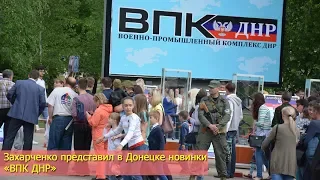 Захарченко представил в Донецке новинки «ВПК ДНР»