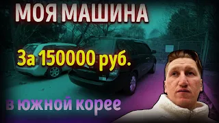 Работа на своём Авто В ЮЖНОЙ КОРЕЕ ! Обзор моего авто.Куда иммигрировать в 2023 году! 150000 рублей.