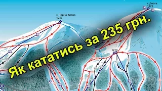 Буковель, як кататись за 235 гр. 4.30 год.