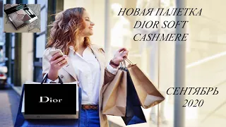 Новая палетка теней от 🔥DIOR🔥///покупки косметики в Сефоре ///сентябрь 2020