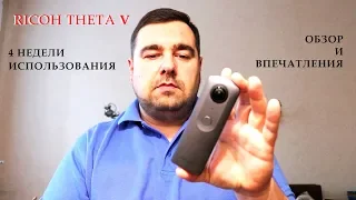 Ricoh Theta V обзор впечатление после 4 недель использования