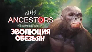 ЭВОЛЮЦИЯ ОТ ОБЕЗЬЯНЫ К ЧЕЛОВЕКУ — Ancestors: The Humankind Odyssey #1