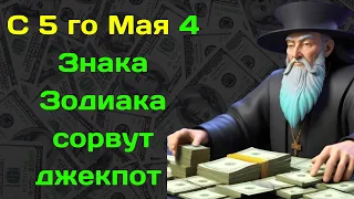 С 5 го Мая 4 Знака Зодиака сорвут джекпот по мнению Нострадамуса