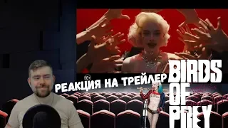 Реакция на трейлер: Хищные Птицы|Birds of Prey Trailer Reaction