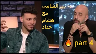 مقابلة الشامي مع هشام حداد في برنامج كتير هلقد على قناة mtv 🔥 part 4