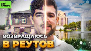 ВОЗВРАЩЕНИЕ В РЕУТОВ | Серёжа и микрофон в 4К (но это неточно)