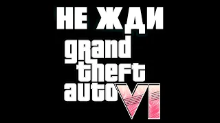 НЕ ЖДИ ГТА 6 /// Почему не стоит ждать Grand Theft Auto VI #gta6 #гта6 #анонс