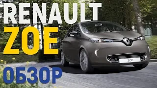 Renault ZOE — обзор электромобиля Рено ЗОЕ