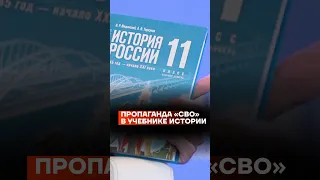 Пропаганда «СВО» в учебнике истории