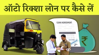 Only 5000 Down Payment | ऑटो रिक्शा लोन पर कैसे ले | Auto Rickshaw Loan Par Kaise le | Auto #loan