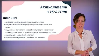 Чек-лист розвитку соціальної компетентності