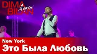 05 - Дима Билан - Это Была Любовь - Нью Йорк- Dima Bilan New York 19.05.2019