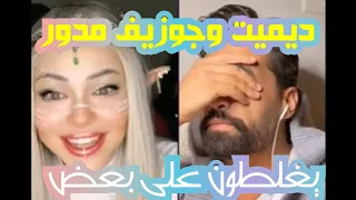 خلاف ديميت مع جوزيف مدور || ديميت وجوزيف يغلطون على بعض || شوفوا وش سبب الخلاف ||