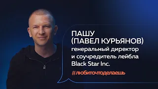 Пашу | ГЕНЕРАЛЬНЫЙ ДИРЕКТОР И СОУЧРЕДИТЕЛЬ ЛЕЙБЛА BLACK STAR INC.