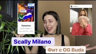 Scally Milano Кто такой? Фит с OG BUDA / Скам / Его альбом Хамелеон