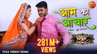 प्रदीप पांडे चिंटू का जबरदस्त हिट Video SONG 2019 आम के अचार - विवाह - New #Bhojpuri Song