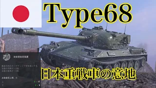 WoTb Type68:俯角6度→9度に強化可能な日本HT専用拡張パーツが強い [ゆっくり実況]
