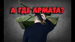 А где Армата?